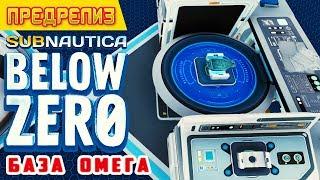 ХАЙТЕК БАЗА ОМЕГА Игра Subnautica BELOW ZERO Прохождение #8