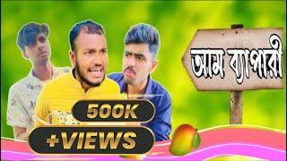 আম ব্যাপারী।Bangla new funny drama videos।বাংলা হাসির নাটক।Ajaira Public