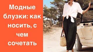 Модные блузки 2019: как носить, с чем сочетать. How to style trendy blouses