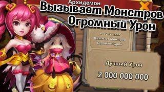 АРХИДЕМОН ВЫЗЫВАЕТ МОНСТРОВ ОГРОМНЫЙ УРОН! ТАКТИКА НА 2000000000! БИТВА ЗАМКОВ / CASTLE CLASH