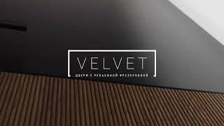 Velvet. Коллекция современных дверей Волховец из массива. Двери с рельефной фрезеровкой