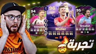 تجربة مولر 96 الخارق !! جريليش 95 و ايموبيلي 94 !! FC25