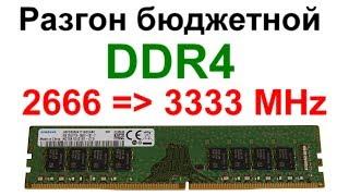 Разгон бюджетной DDR4 от Samsung [M378A1G43TB1-CTD]