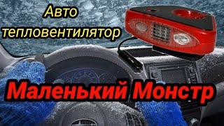 Тест авто обогреватля с aliexpress-распаковка тепловентилятора