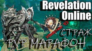 Revelation Online - PvP Марафон Страж 2023