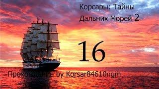 Корсары: Тайны Дальних Морей 2 C.16 [Квест ростовщика].