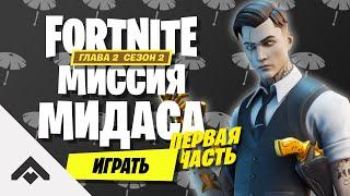 2 СЕЗОН МИССИЯ МИДАСА ФОРТНАЙТ 2 ГЛАВА / КАК ВЫПОЛНИТЬ ИСПЫТАНИЯ [Fortnite]