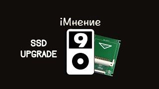 Эконом вариант SSD апгрейда (История айподов 9)