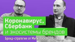 Коронавирус, Сбербанк Спасибо и экосистемы брендов 2020 (маркетинг, брендинг, стратегия)