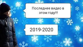 Поздравление с Новым годом!!!/Последнее видео в 2019 году/Стасик Стажила