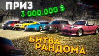 СТАВКИ ПОВЫШАЮТСЯ!! БИТВА РАНДОМА НА 3.000.000 ДОЛЛАРОВ!! - БИТВА РАНДОМА GTA 5