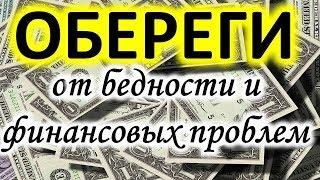 Лучшие обереги от бедности и финансовых проблем