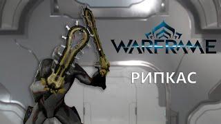 Warframe. РИПКАС