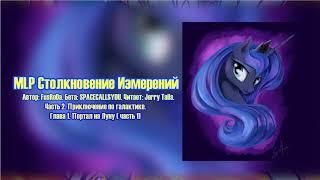 My Little Pony/Фанфик - MLP Столкновение Измерений - Часть 2. Глава 1