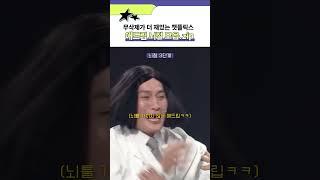 현장에서 가장 재미있는 코너 1위 하지만 통편집을 곁들인...