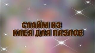 Делаю слайм и клея для пазлов|Самый странный слайм|клей для пазлов не работает?|Он воняет...