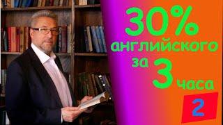 "30% английского за 3 часа" - урок второй. Новый бесплатный видеокурс от Александра Драгункина