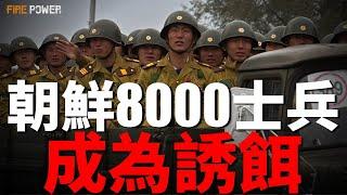 朝鮮被騙了，8000士兵成為誘餌！俄醫療困境，傷患繼續上戰場！以黎停火提案，解除真主党武裝！普京對談判不感興趣！| 烏俄戰爭 | 中東 | 半島 | 火力君 |