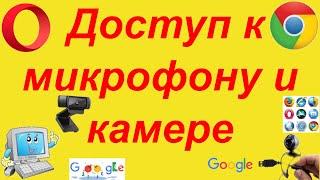 Как открыть доступ к микрофону и камере в браузере в 2021 год?