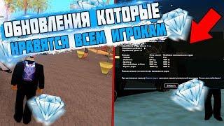 Diamond RP | ЭТИ ОБНОВЛЕНИЯ ЛЮБЯТ ВСЕ! САМЫЕ ТОП ОБНОВЫ ДАЙМОНДА