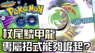 第七代準神獲得專屬招式！杖尾鱗甲龍發動鱗片噪音！寶可夢大師聯盟對戰！Kommo-o【Pokemon GO】【有字幕】