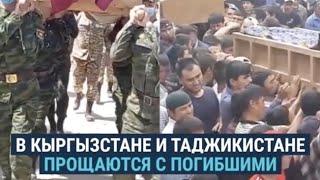 В Кыргызстане и Таджикистане хоронят погибших в конфликте на границе