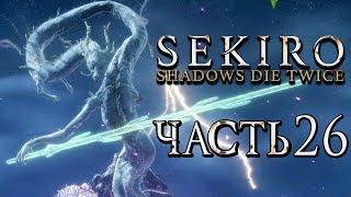 SEKIRO: Shadows Die Twice ● Прохождение #26 ● БОЖЕСТВЕННЫЙ НЕБЕСНЫЙ ДРАКОН