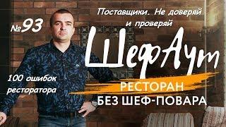 100 ошибок ресторатора. № 93. Поставщики. Не доверяй и проверяй.