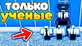 МОГУ СТАВИТЬ ТОЛЬКО УЧЁНЫХ в Toilet Tower Defense!