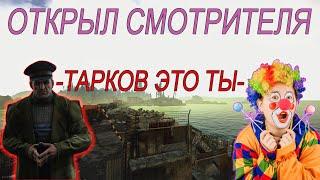 Тарков. Смотритель, финальные квесты.