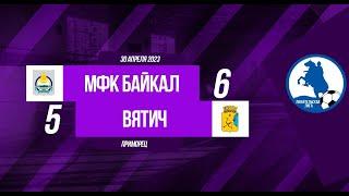 Чемпионат. Дивизион "СК Приморец".       МФК Байкал - Вятич 6:5 (видеообзор)