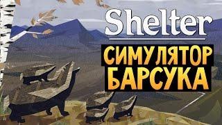 Shelter - СИМУЛЯТОР БАРСУКА (Очень жестокий финал)