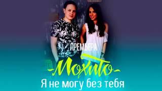 МОХИТО - Я не могу без тебя (Аудио)