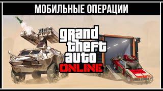 GTA 5 ONLINE: ПОЛНЫЙ ОБЗОР МОБИЛЬНЫХ ОПЕРАЦИЙ