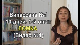 Медитация Випассана. 10 дней. 1-й опыт. Ломка. (Випасана №1. Видео №1).