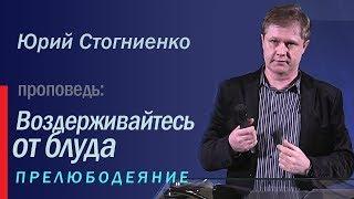 Проповедь о блуде: "Воздерживайтесь от блуда" | Прелюбодеяние, блуд и соблазн