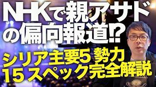 イスラム国&NHKカウントダウン！米軍Ａ-10も導入しISの75拠点に攻撃！？アサド政権崩壊後のシリア主要5勢力のスペックを完全解説！NHKで親アサドの偏向報道！？｜上念司チャンネル ニュースの虎側