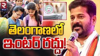 Telangana Government Big Decision On Intermediate Board Termination | తెలంగాణలో ఇంటర్ రద్దు | RTV