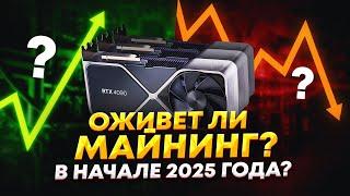 Оживет ли майнинг на видеокартах в 2025? Стоит ли майнить на видеокартах в 2025 году? Майнинг