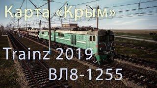 Trainz 2019| Карта Крым| ВЛ8-1255