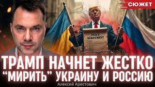 Арестович: Трамп начнет жестко “мирить” Украину и Россию