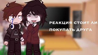 «•реакция стоит ли покупать друга на Валеру гостер•»...//читай описание\\...️