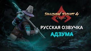 АДЗУМА – РУССКАЯ ОЗВУЧКА | SHADOW FIGHT ARENA