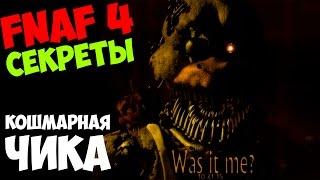Five Nights At Freddy's 4 - КОШМАРНАЯ ЧИКА! - 5 ночей у Фредди