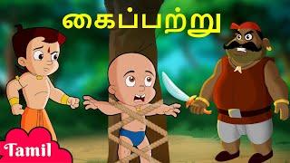 Chhota Bheem - கைப்பற்று | Captured | Animated Videos | Cartoons for Kids in Tamil