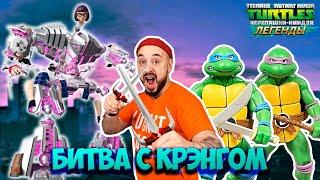 БИТВА С КРЭНГОМ! ПАПА РОБ ИГРАЕТ В ЧЕРЕПАШКИ-НИНДЗЯ ЛЕГЕНДЫ!