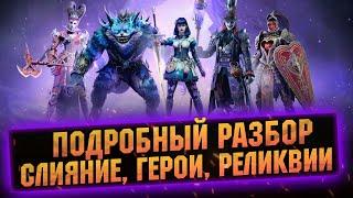 Кто из них имба? Стоит ли делать слияние. RAID Shadow Legends