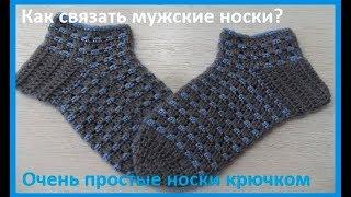 КАК связать МУЖСКИЕ НОСКИ крючком?crochet socks ( С № 33)