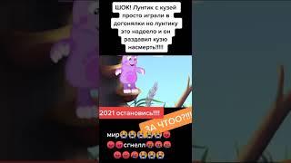 Лунтик убил кузю!!!!! /// Лунтик раздавил кузю на смерть!