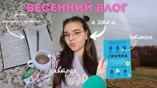 spring vlog  || съёмки, работа блогером, прогулка, книги || уютный весенний влог ||